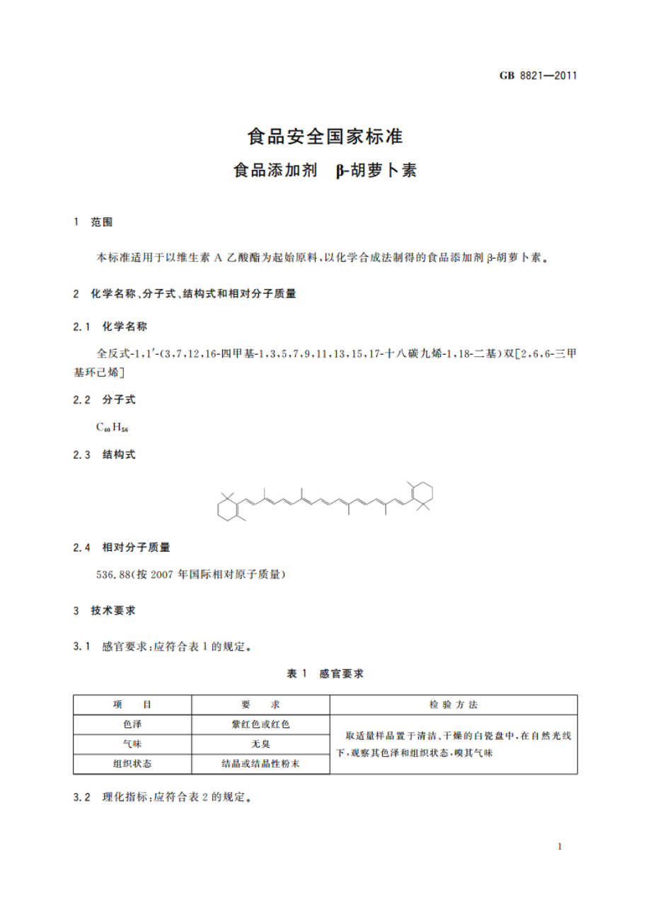 食品安全国家标准 食品添加剂 β-胡萝卜素 GB 8821-2011.pdf_第3页