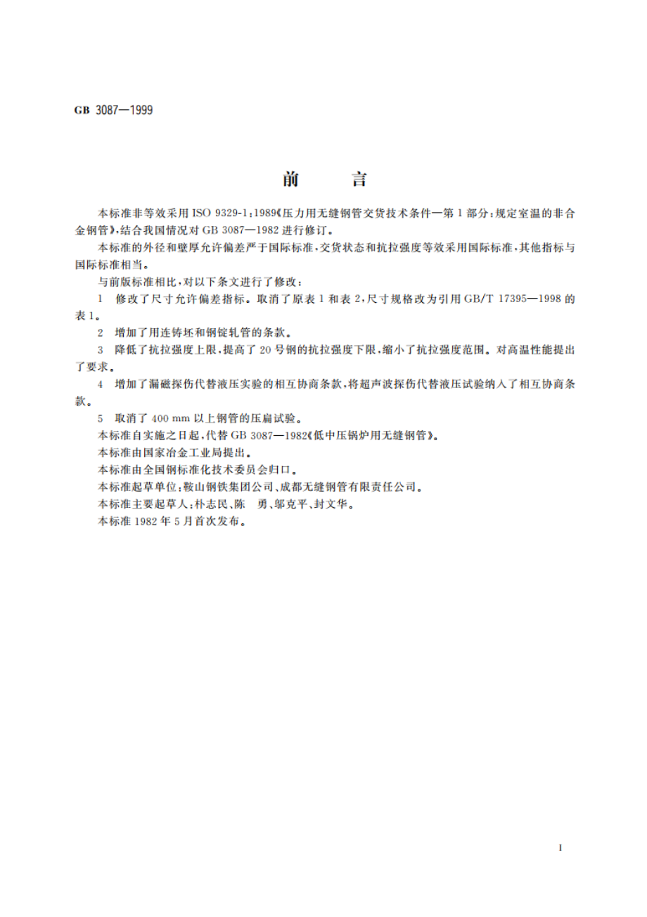 低中压锅炉用无缝钢管 GB 3087-1999.pdf_第2页