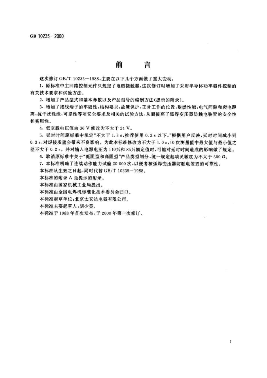 弧焊变压器防触电装置 GB 10235-2000.pdf_第3页