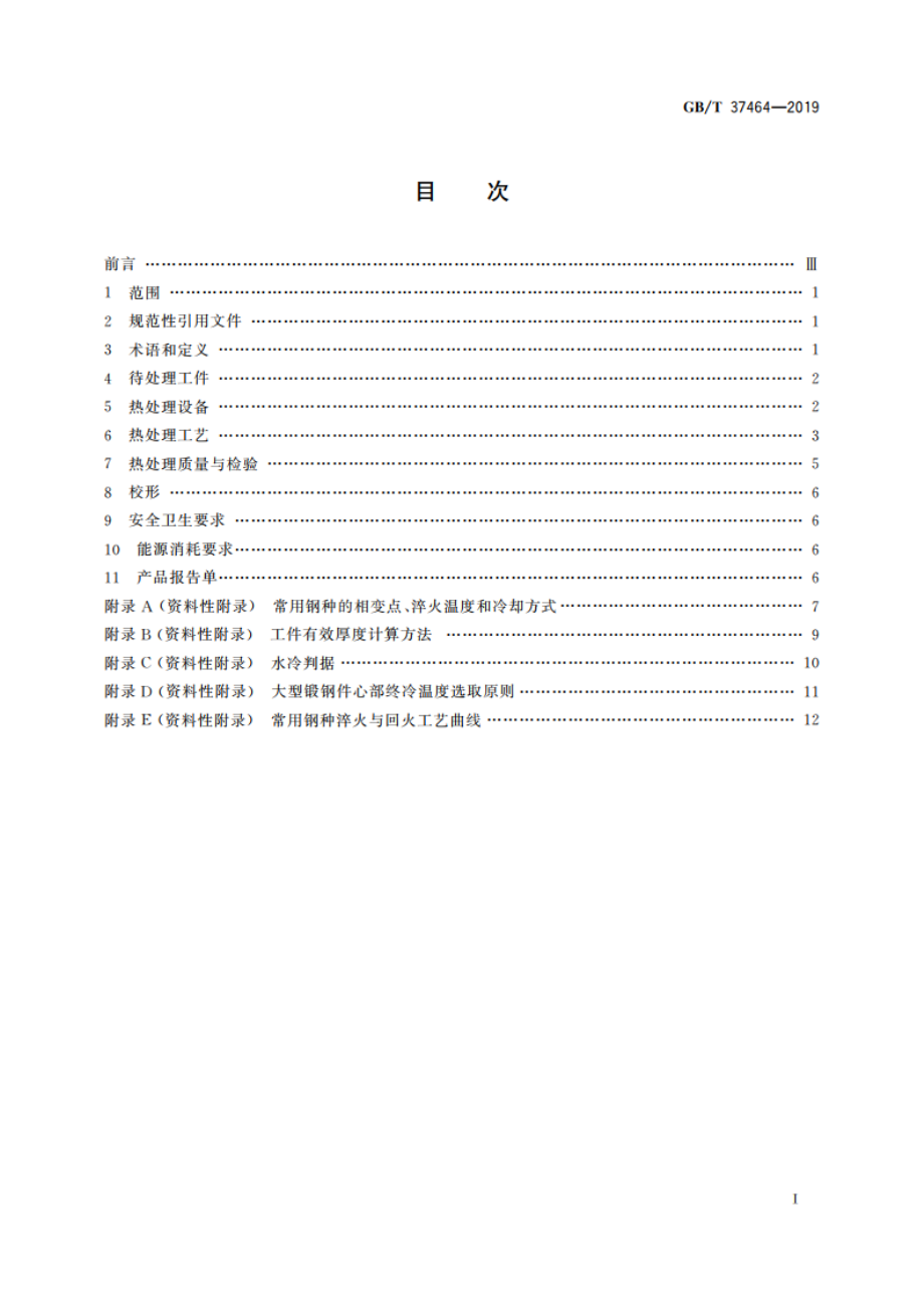 大型锻钢件的淬火与回火 GBT 37464-2019.pdf_第2页