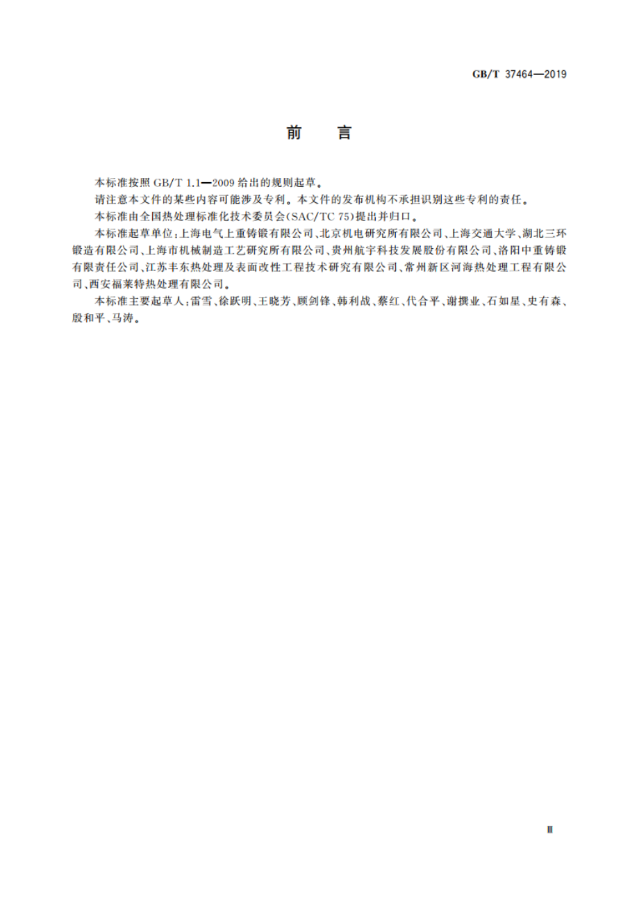 大型锻钢件的淬火与回火 GBT 37464-2019.pdf_第3页