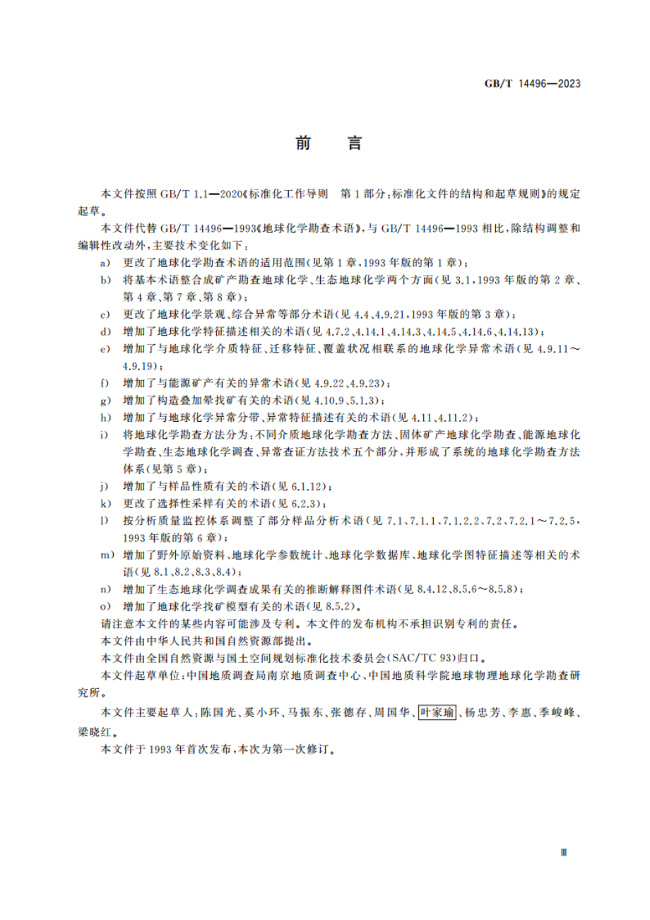 地球化学勘查术语 GBT 14496-2023.pdf_第3页