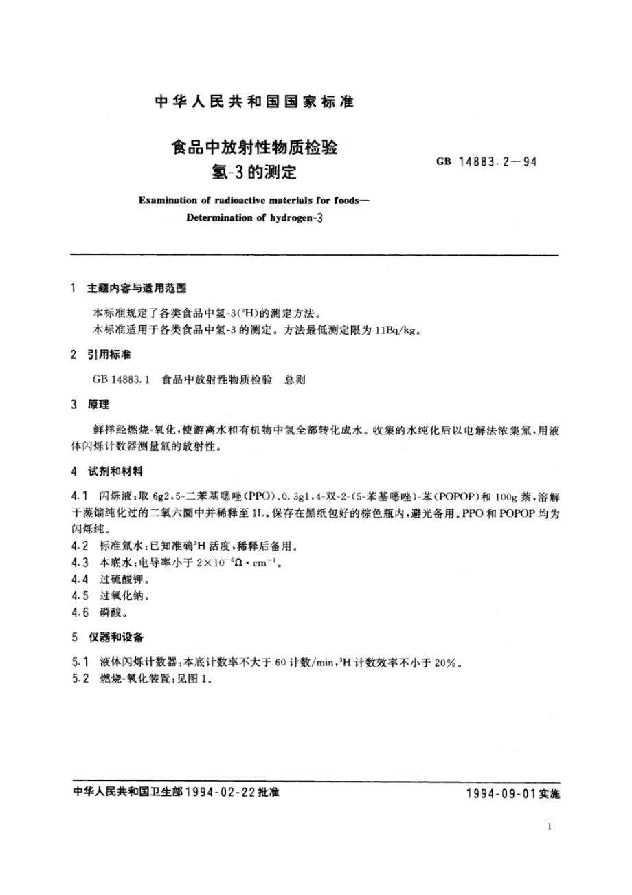 食品中放射性物质检验 氢-3的测定 GB 14883.2-1994.pdf_第2页