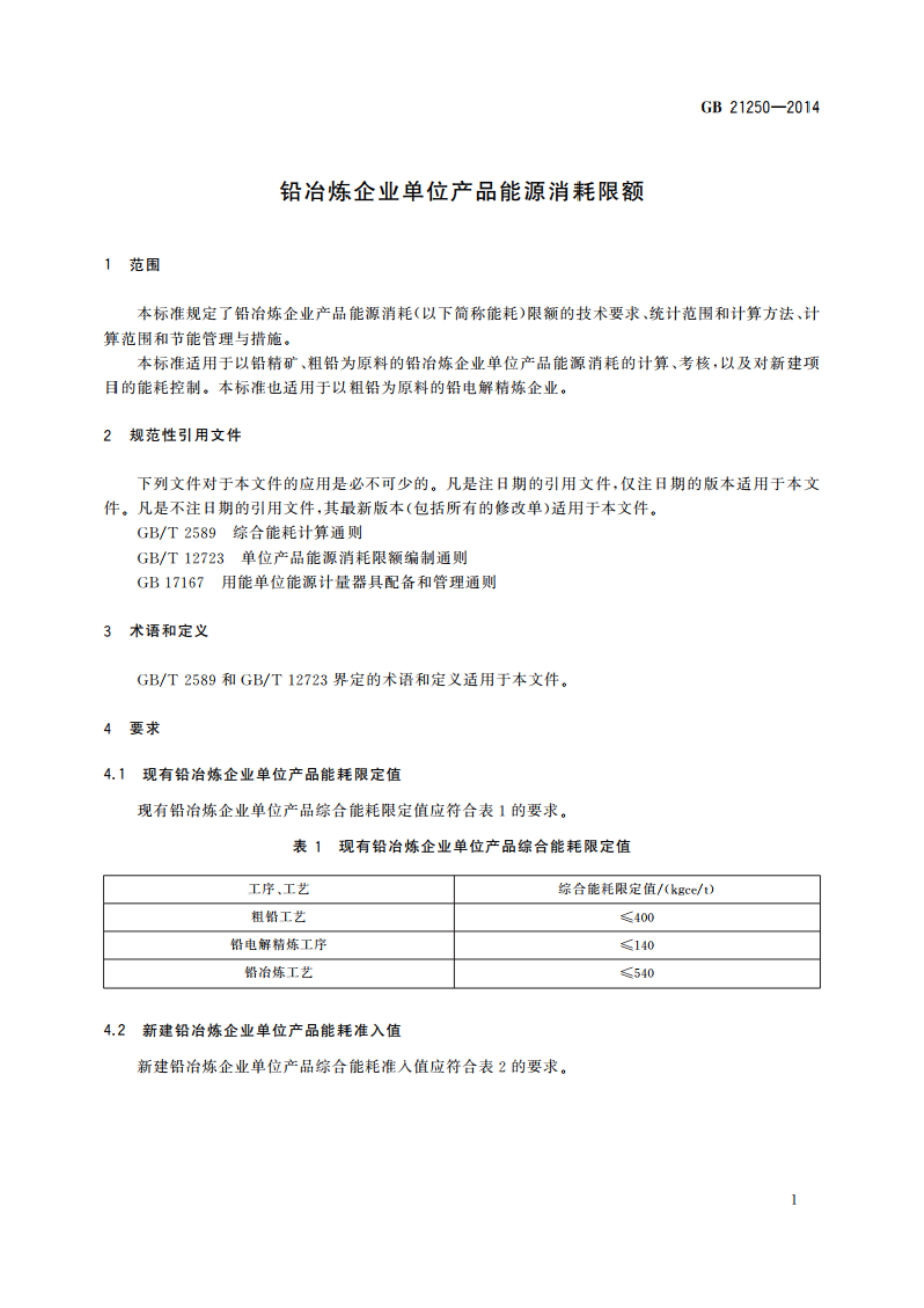 铅冶炼企业单位产品能源消耗限额 GB 21250-2014.pdf_第3页