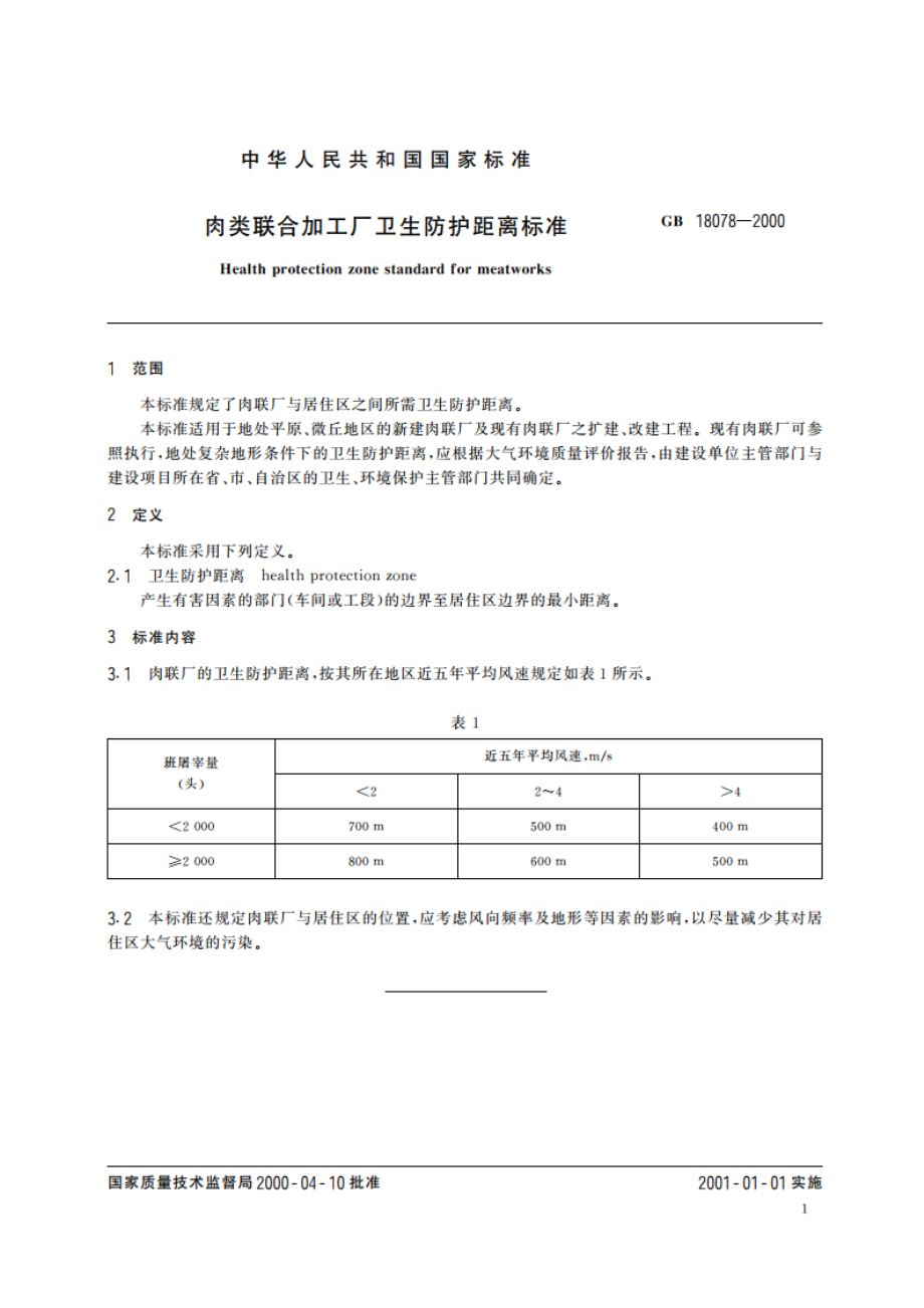 肉类联合加工厂卫生防护距离标准 GB 18078-2000.pdf_第3页