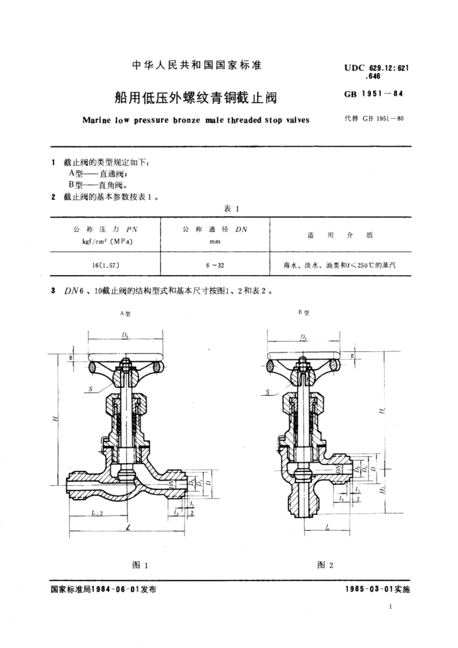 船用低压外螺纹青铜截止阀 GBT 1951-1984.pdf_第3页