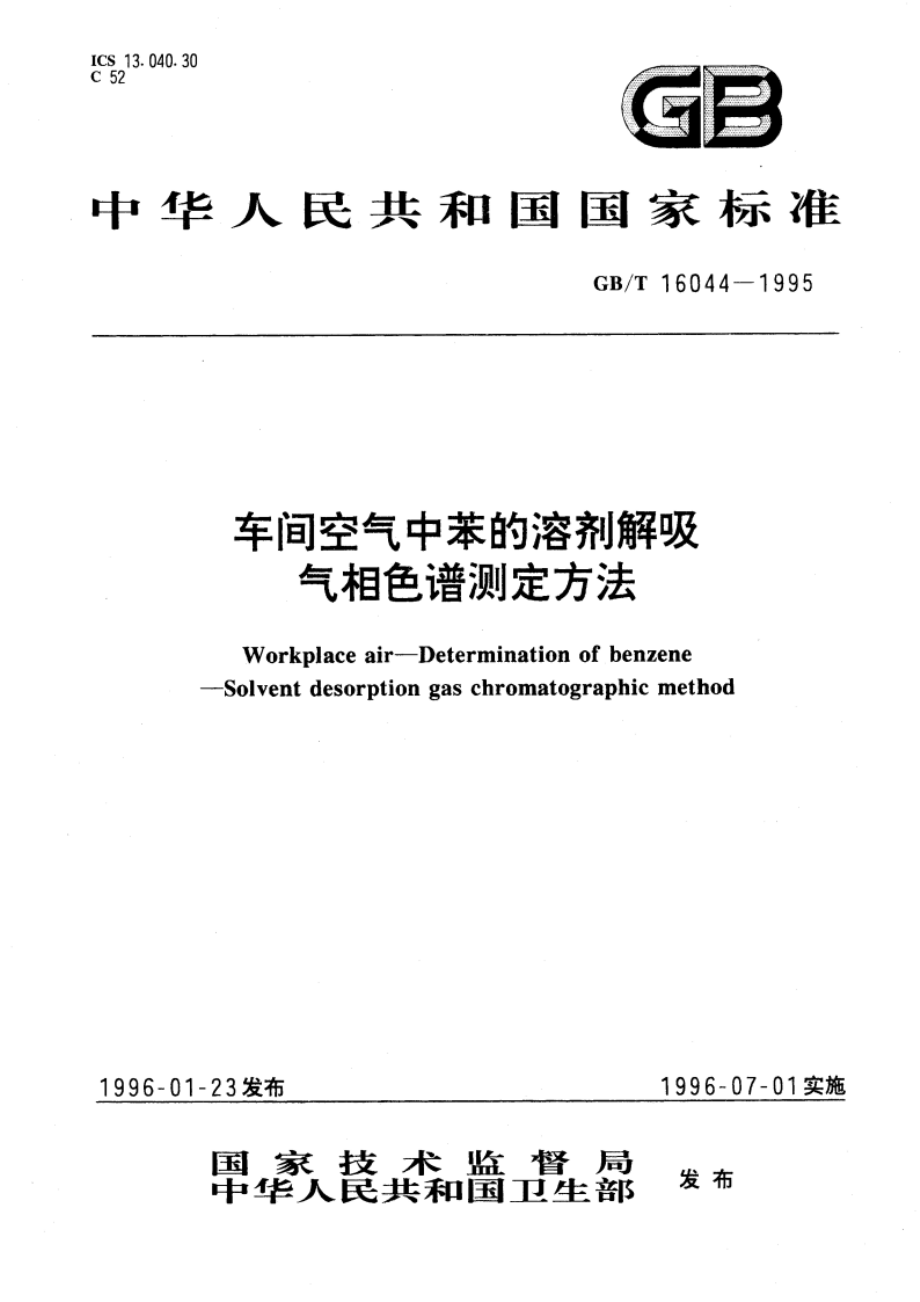 车间空气中苯的溶剂解吸气相色谱测定方法 GBT 16044-1995.pdf_第1页