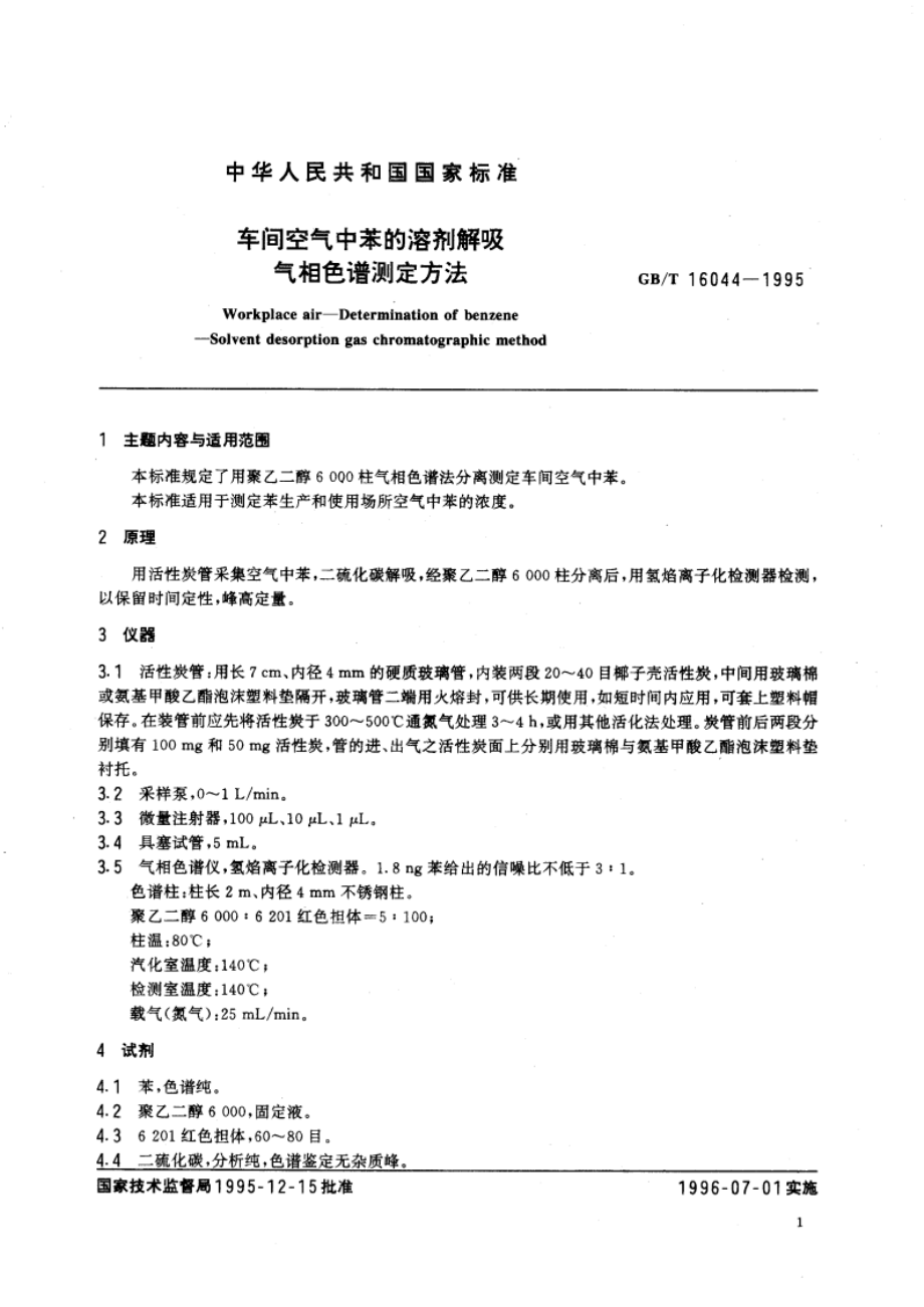 车间空气中苯的溶剂解吸气相色谱测定方法 GBT 16044-1995.pdf_第3页