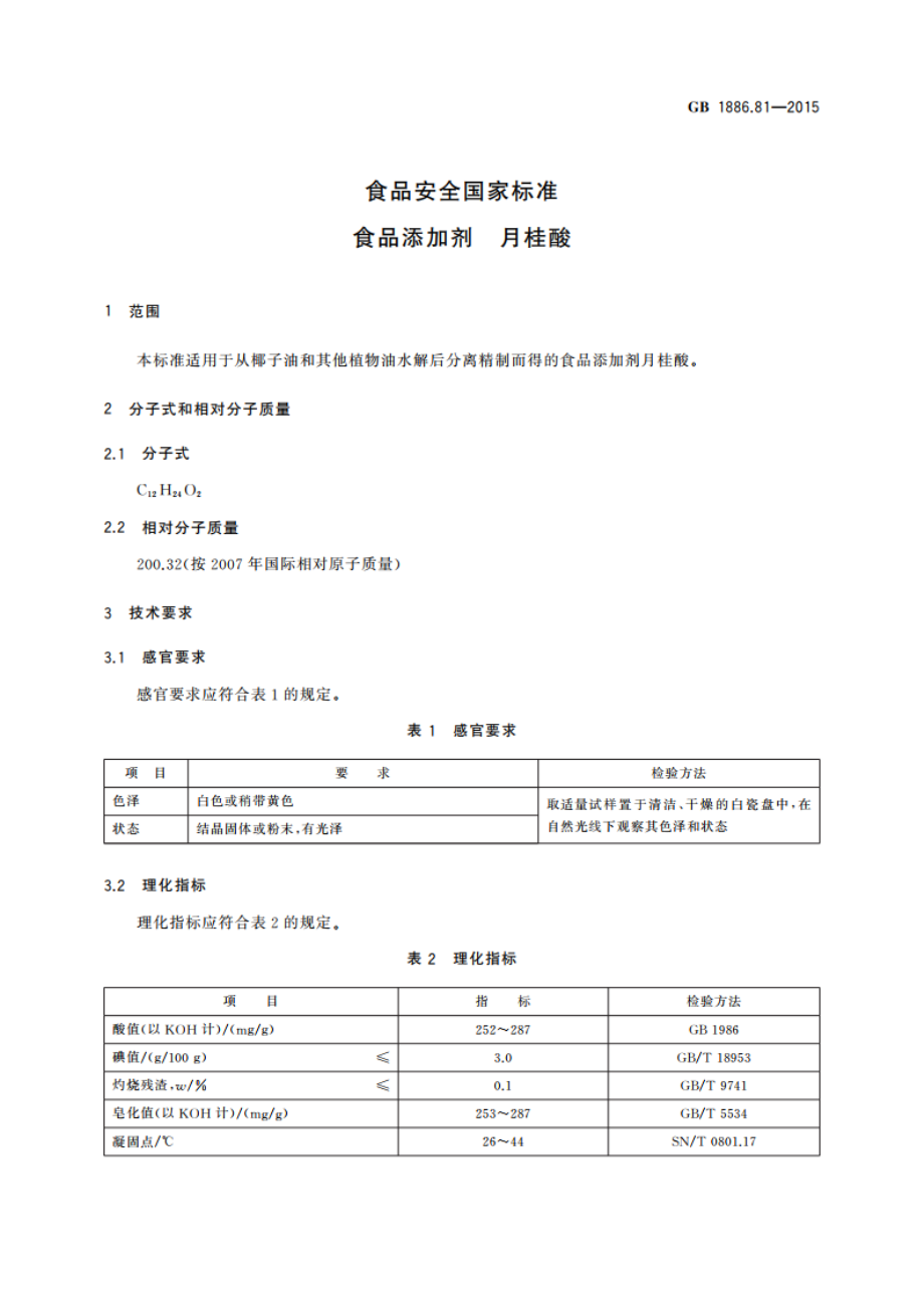 食品安全国家标准 食品添加剂 月桂酸 GB 1886.81-2015.pdf_第3页