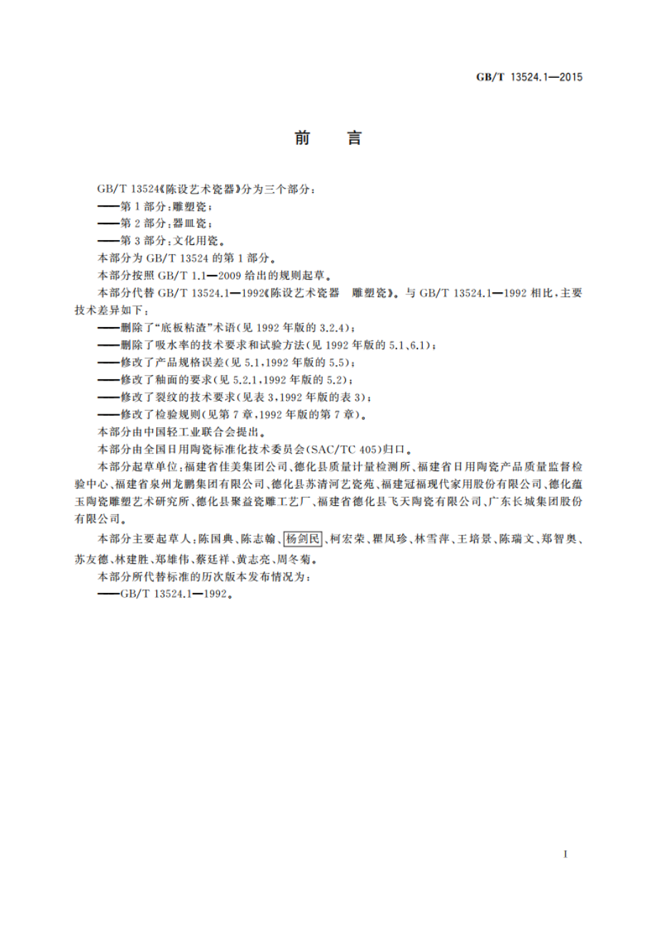 陈设艺术瓷器 第1部分：雕塑瓷 GBT 13524.1-2015.pdf_第2页