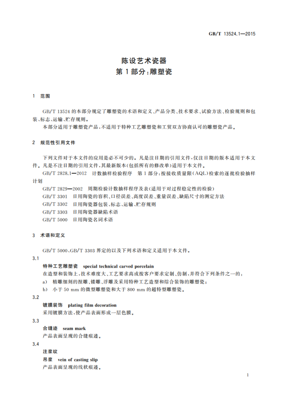 陈设艺术瓷器 第1部分：雕塑瓷 GBT 13524.1-2015.pdf_第3页