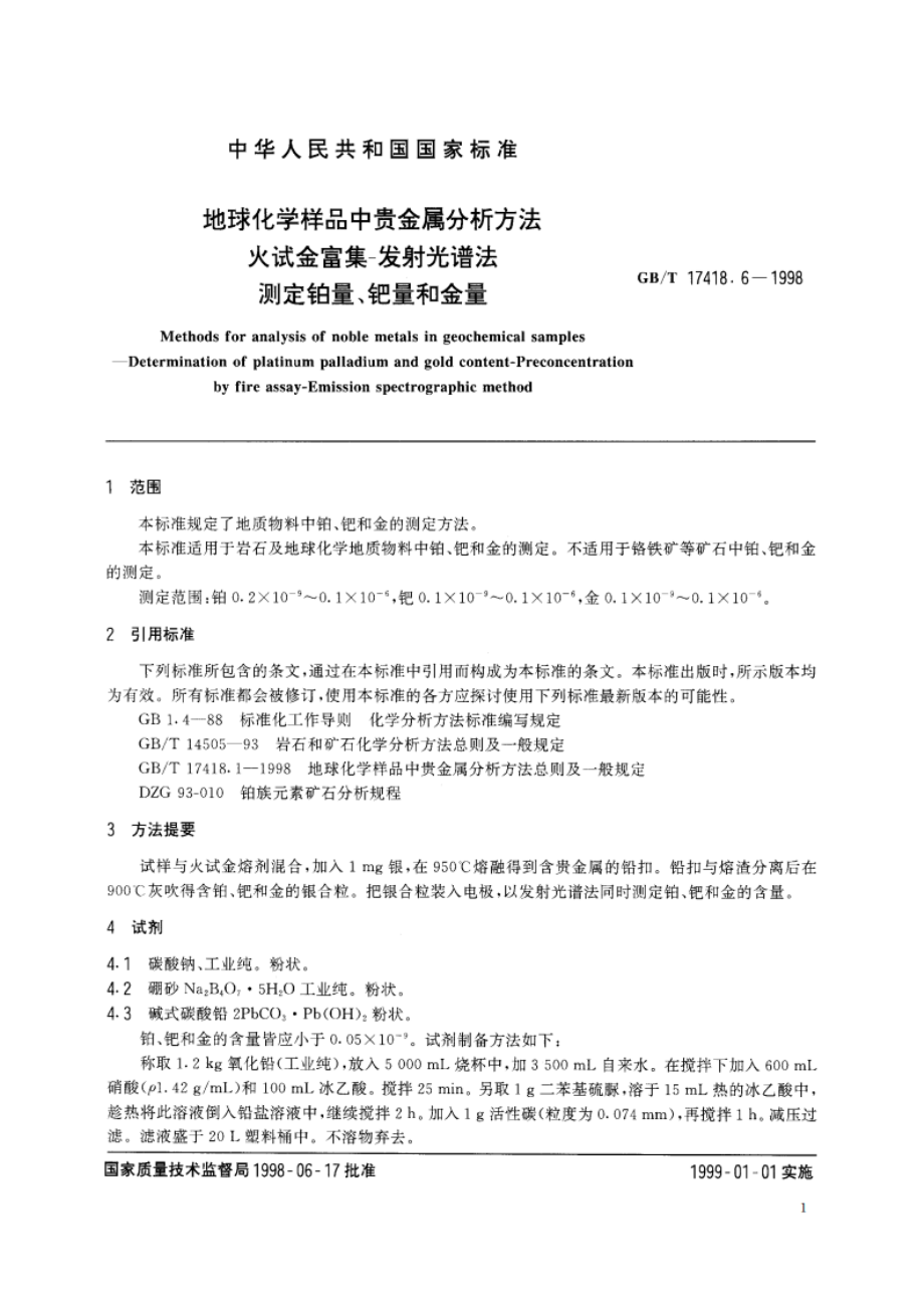 地球化学样品中贵金属分析方法 火试金富集-发射光谱法测定铂量、钯量和金量 GBT 17418.6-1998.pdf_第3页