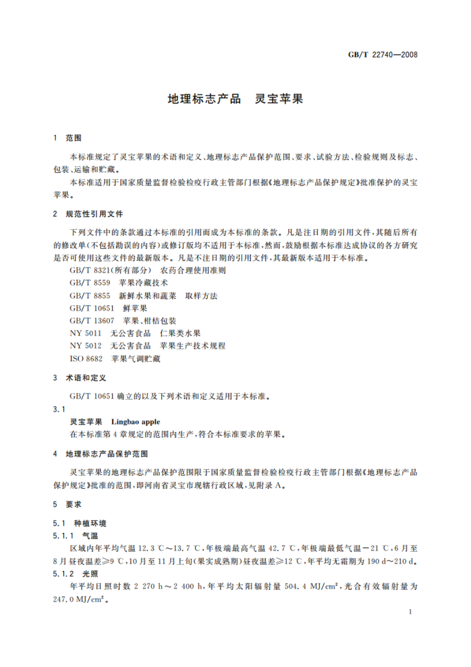 地理标志产品 灵宝苹果 GBT 22740-2008.pdf_第3页