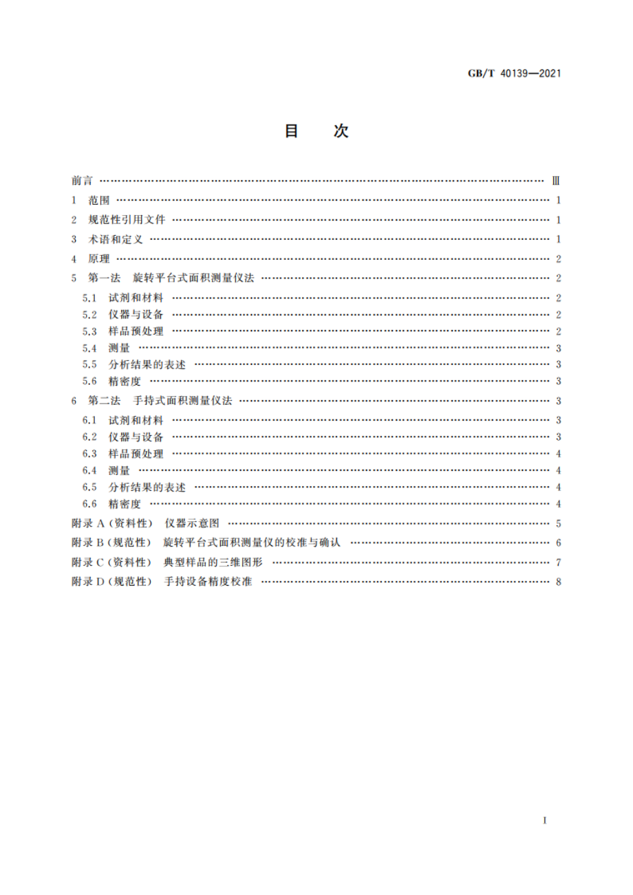 材料表面积的测量 高光谱成像三维面积测量法 GBT 40139-2021.pdf_第2页