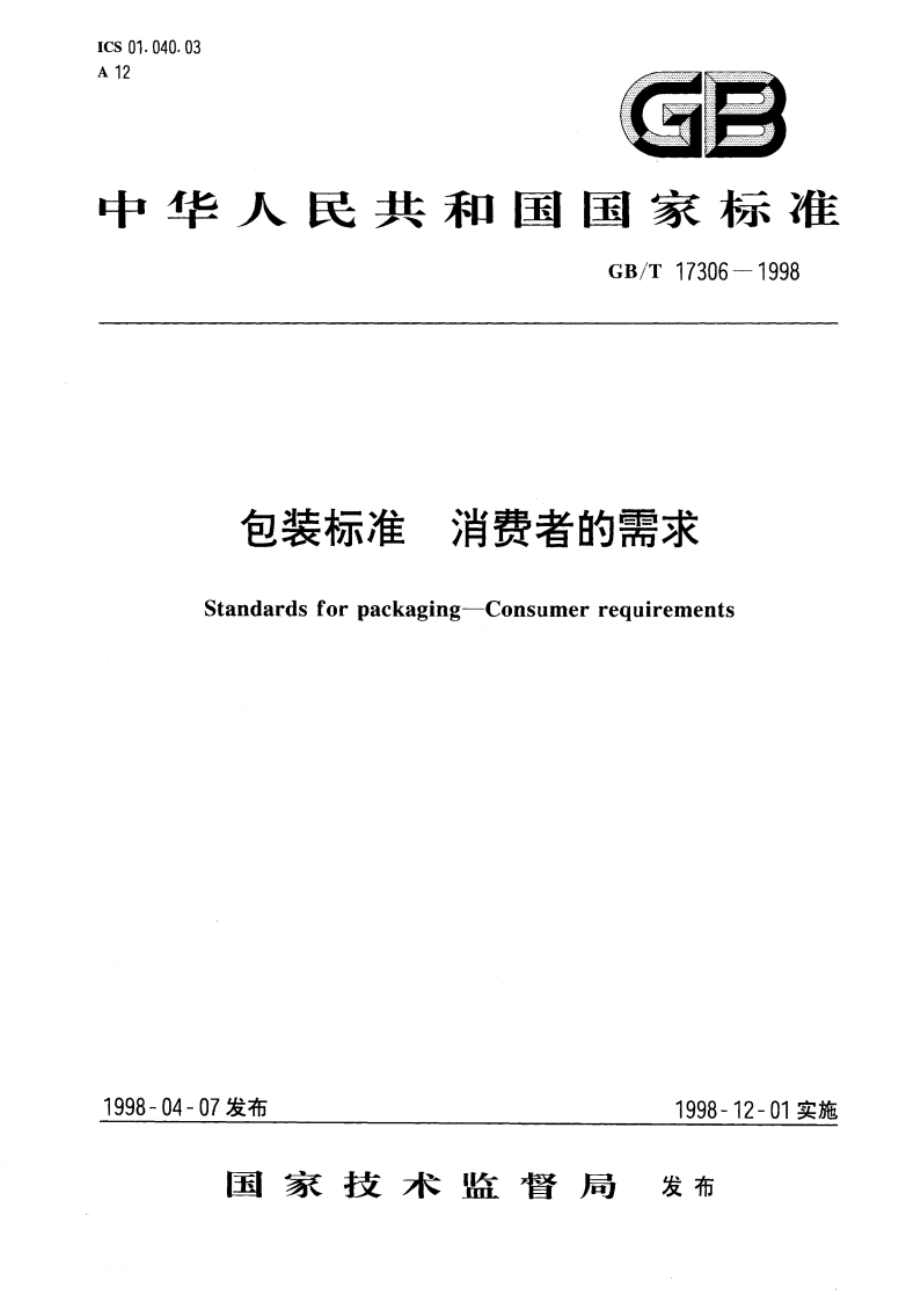 包装标准 消费者的需求 GBT 17306-1998.pdf_第1页