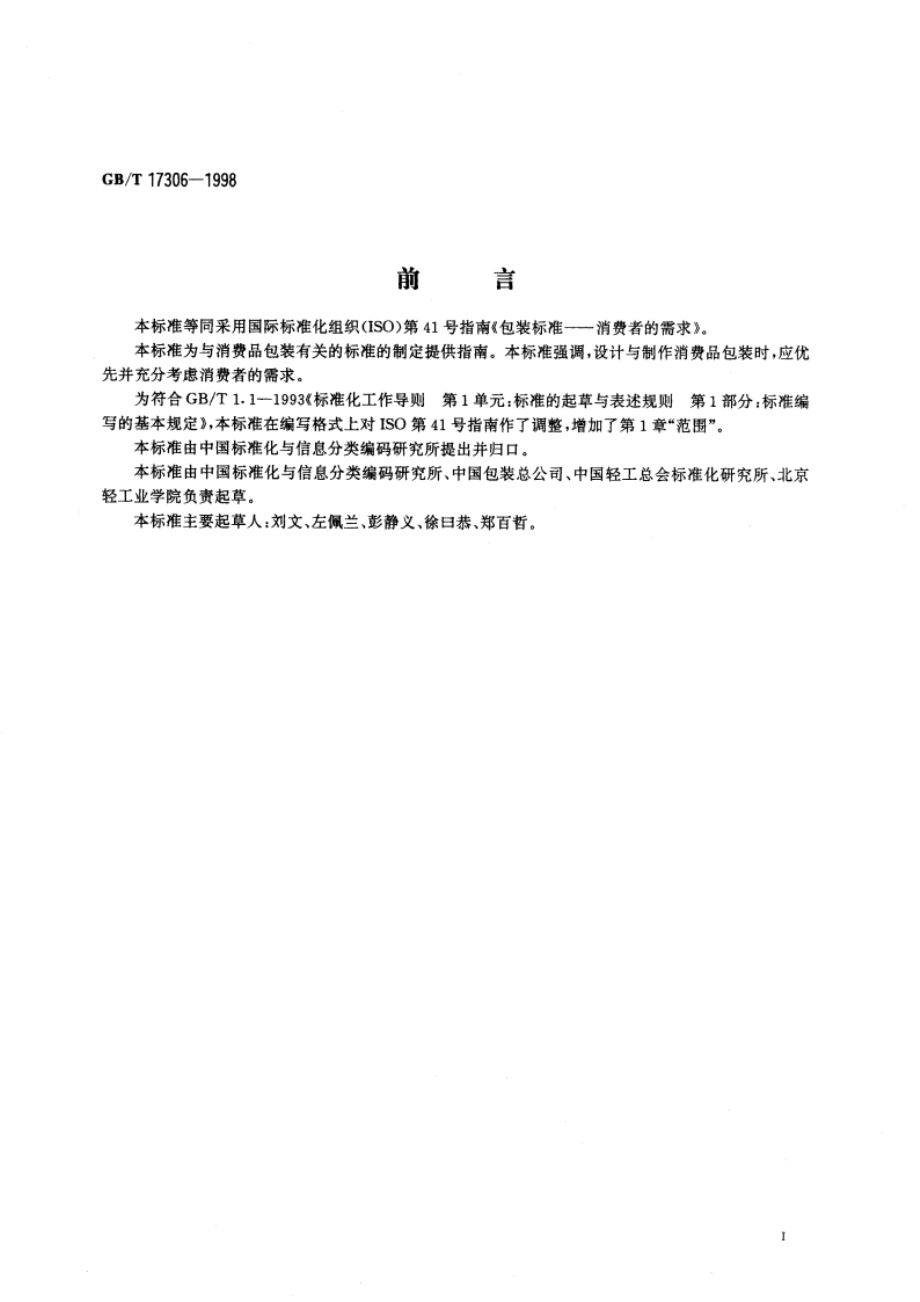 包装标准 消费者的需求 GBT 17306-1998.pdf_第2页