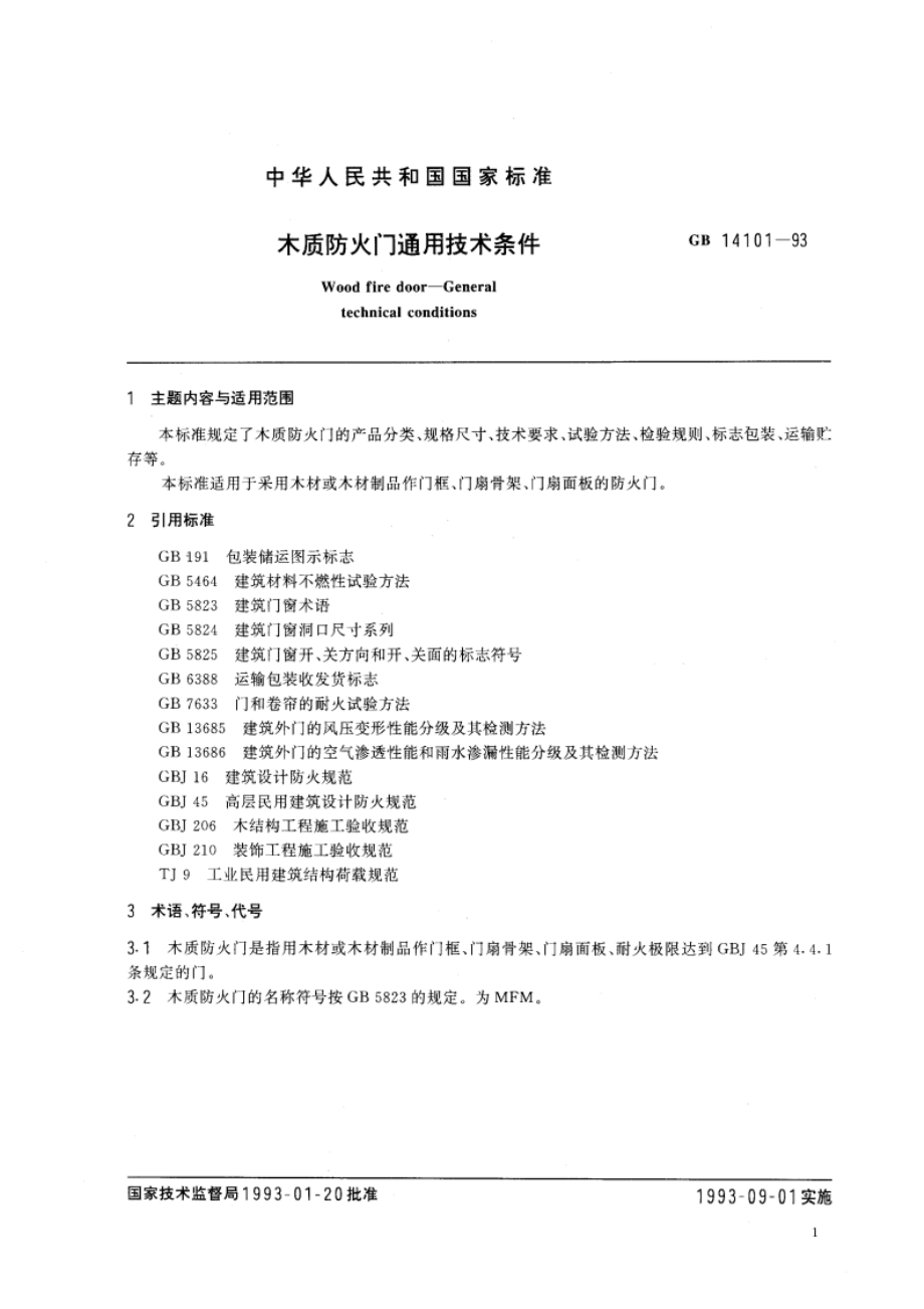 木质防火门通用技术条件 GB 14101-1993.pdf_第2页