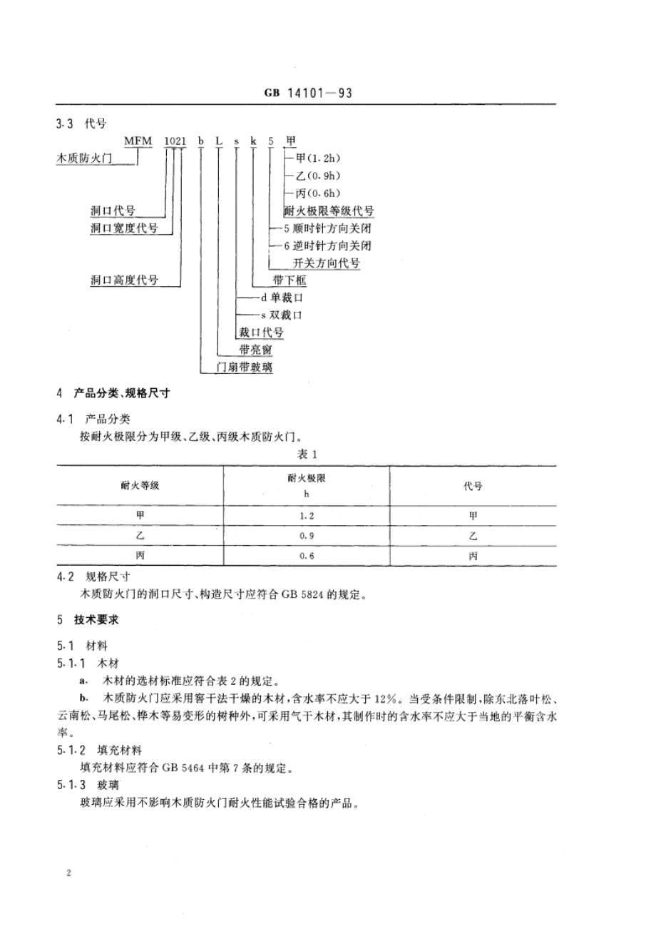 木质防火门通用技术条件 GB 14101-1993.pdf_第3页