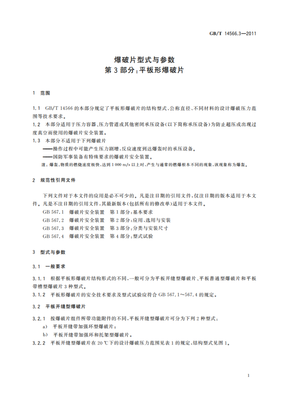 爆破片型式与参数 第3部分：平板形爆破片 GBT 14566.3-2011.pdf_第3页