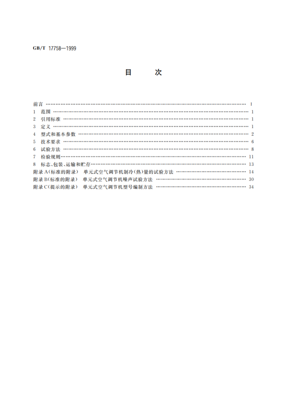 单元式空气调节机 GBT 17758-1999.pdf_第2页