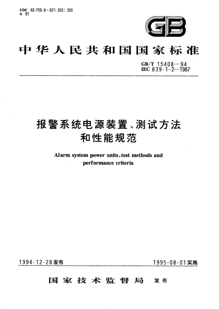 报警系统电源装置、测试方法和性能规范 GBT 15408-1994.pdf_第1页