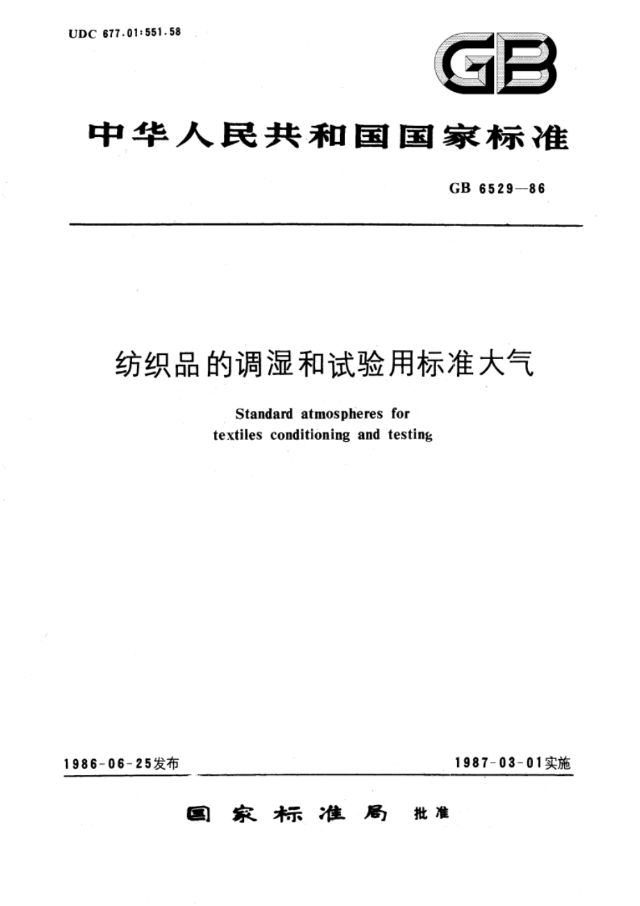 纺织品的调湿和试验用标准大气 GB 6529-1986.pdf_第1页