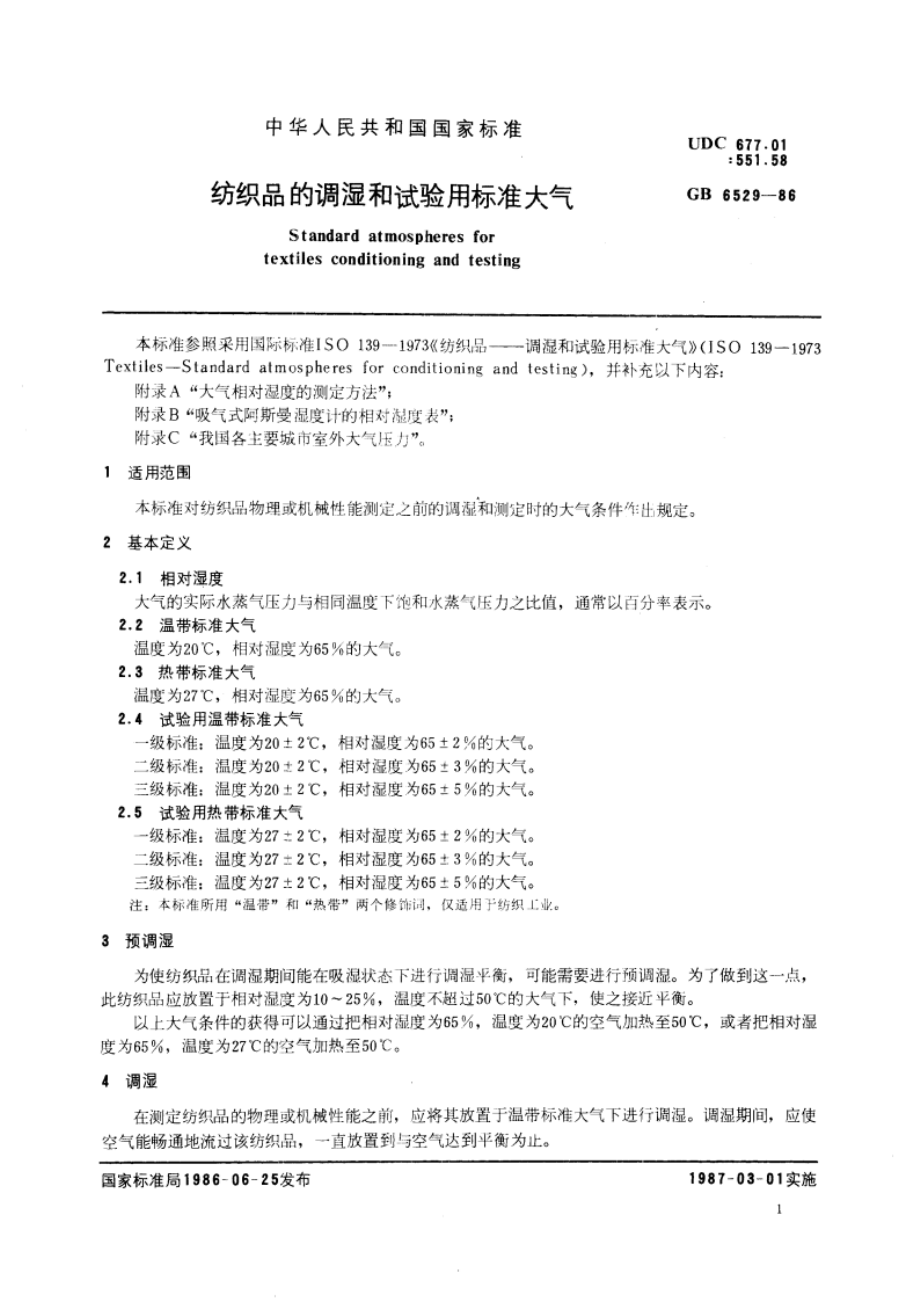 纺织品的调湿和试验用标准大气 GB 6529-1986.pdf_第3页