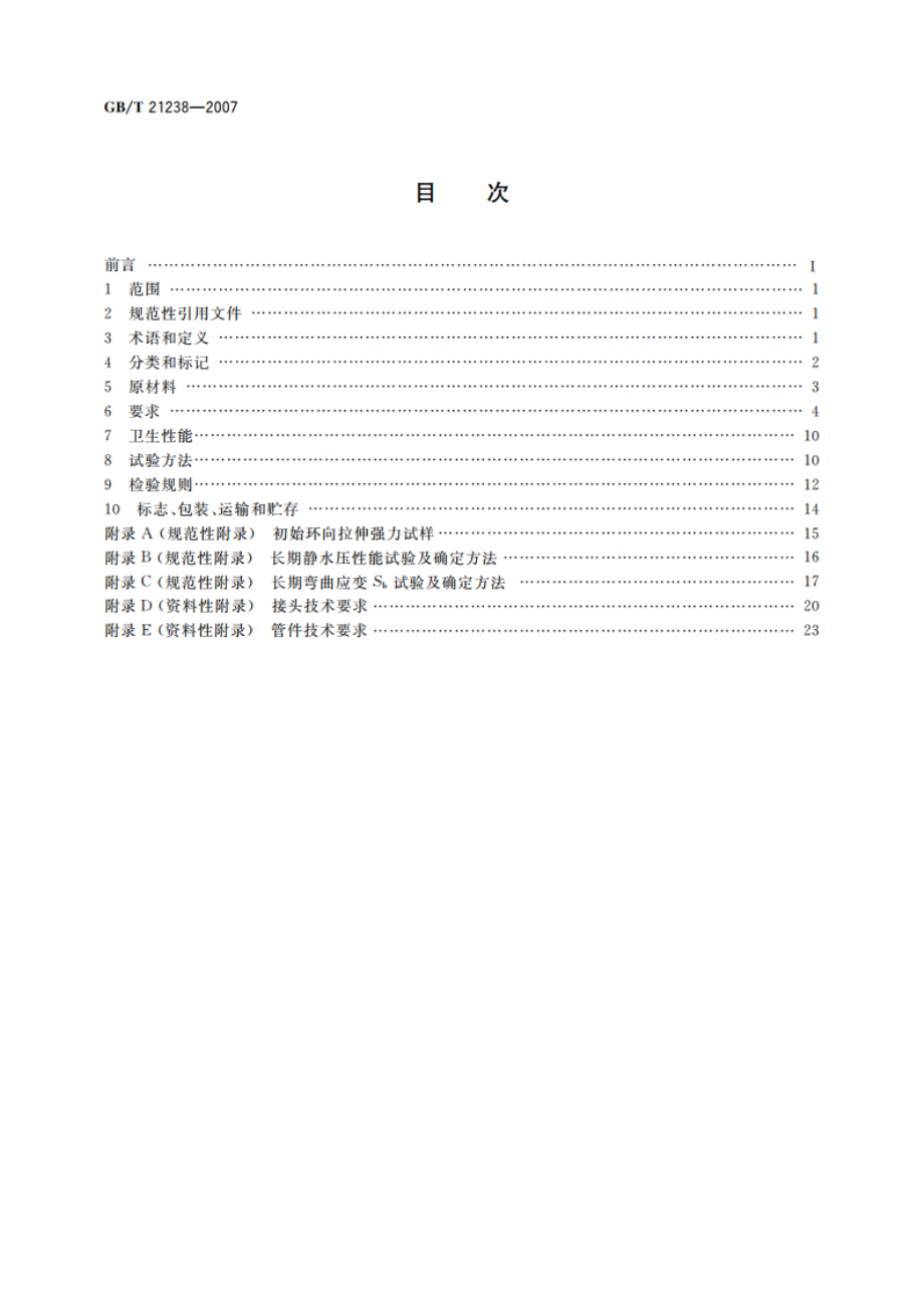 玻璃纤维增强塑料夹砂管 GBT 21238-2007.pdf_第2页