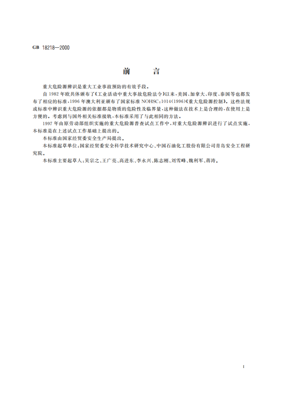 重大危险源辨识 GB 18218-2000.pdf_第2页