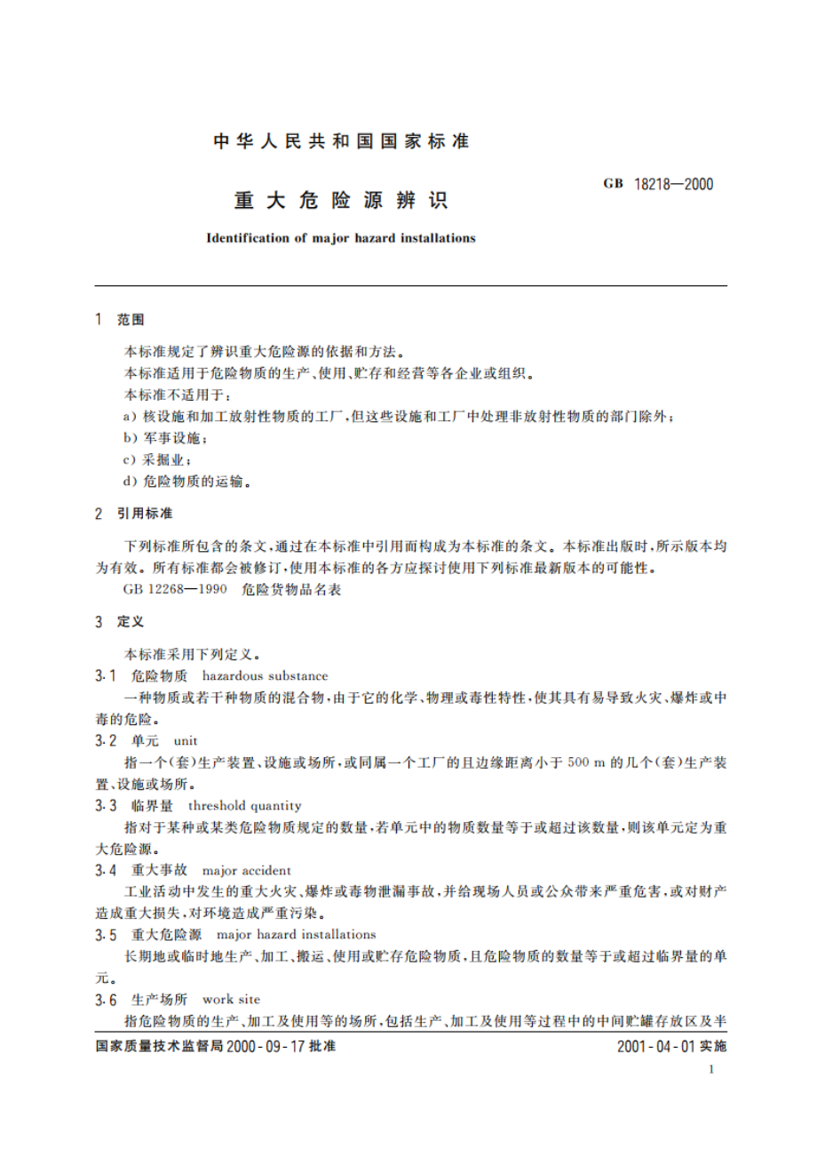 重大危险源辨识 GB 18218-2000.pdf_第3页