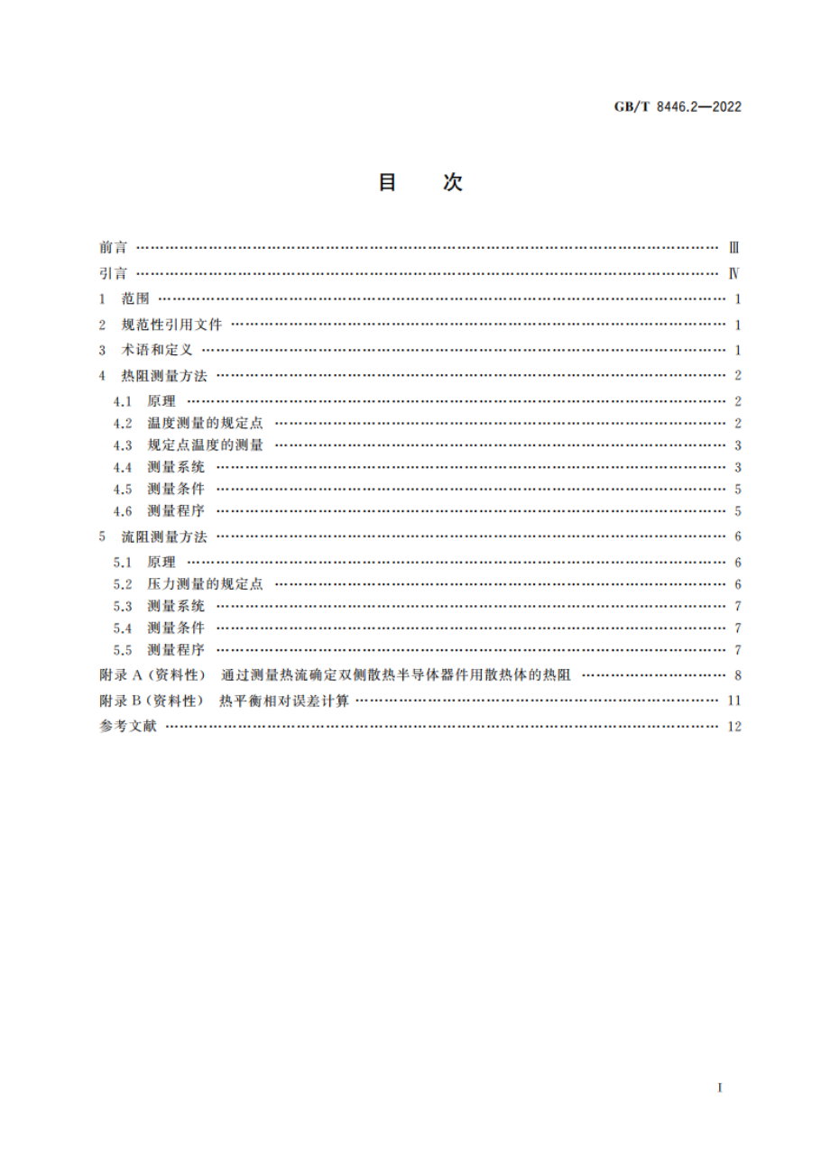 电力半导体器件用散热器 第2部分：热阻和流阻测量方法 GBT 8446.2-2022.pdf_第2页