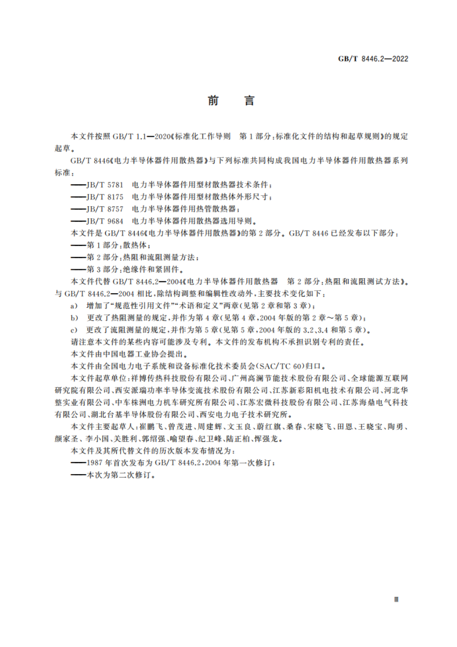 电力半导体器件用散热器 第2部分：热阻和流阻测量方法 GBT 8446.2-2022.pdf_第3页