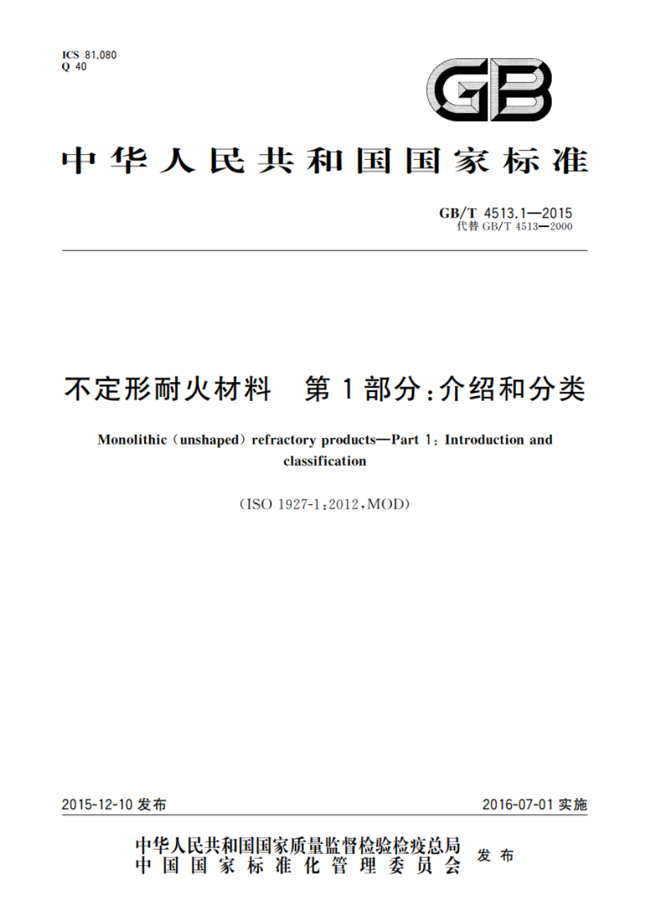 不定形耐火材料 第1部分介绍和分类 GBT 4513.1-2015.pdf_第1页