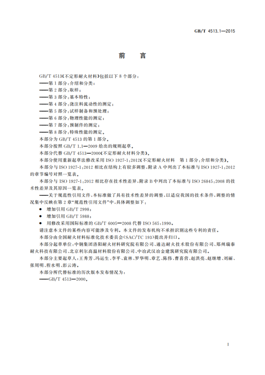 不定形耐火材料 第1部分介绍和分类 GBT 4513.1-2015.pdf_第3页