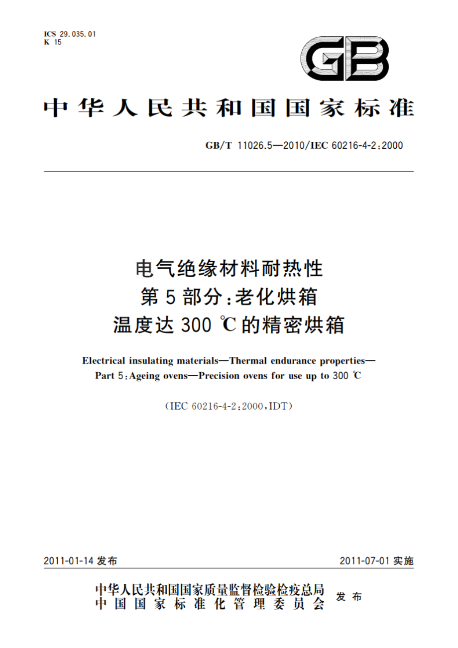 电气绝缘材料耐热性 第5部分：老化烘箱 温度达300 ℃的精密烘箱 GBT 11026.5-2010.pdf_第1页