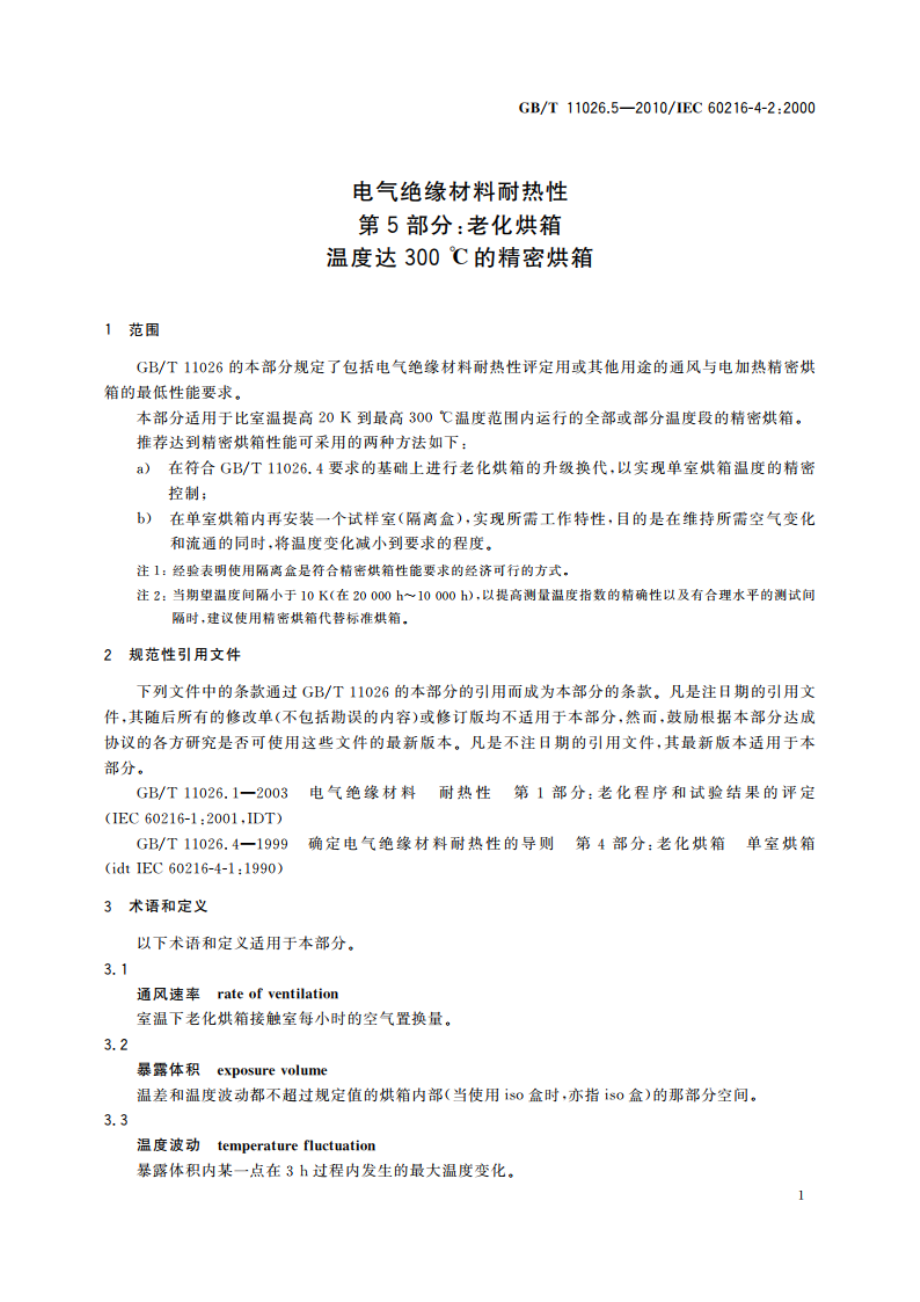 电气绝缘材料耐热性 第5部分：老化烘箱 温度达300 ℃的精密烘箱 GBT 11026.5-2010.pdf_第3页