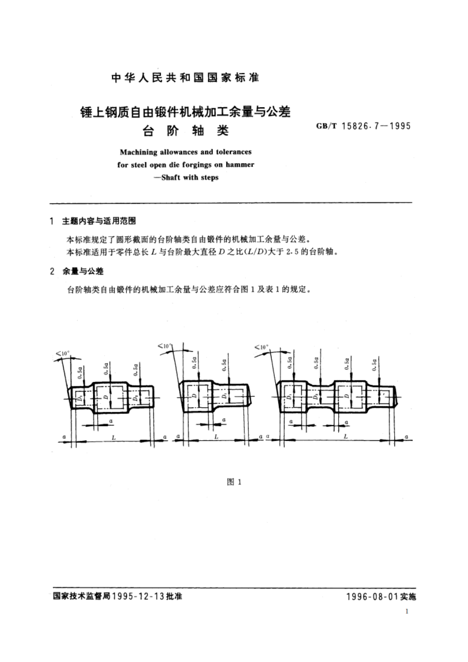 锤上钢质自由锻件机械加工余量与公差 台阶轴类 GBT 15826.7-1995.pdf_第3页