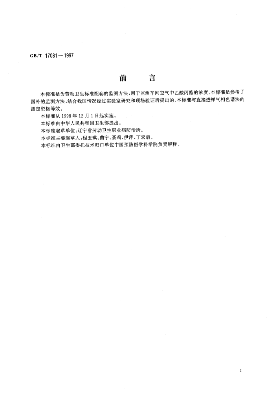 车间空气中乙酸丙酯的溶剂解吸气相色谱测定方法 GBT 17081-1997.pdf_第3页