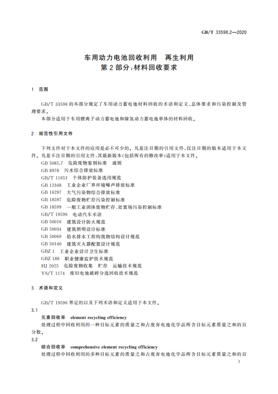 车用动力电池回收利用 再生利用 第2部分：材料回收要求 GBT 33598.2-2020.pdf_第3页