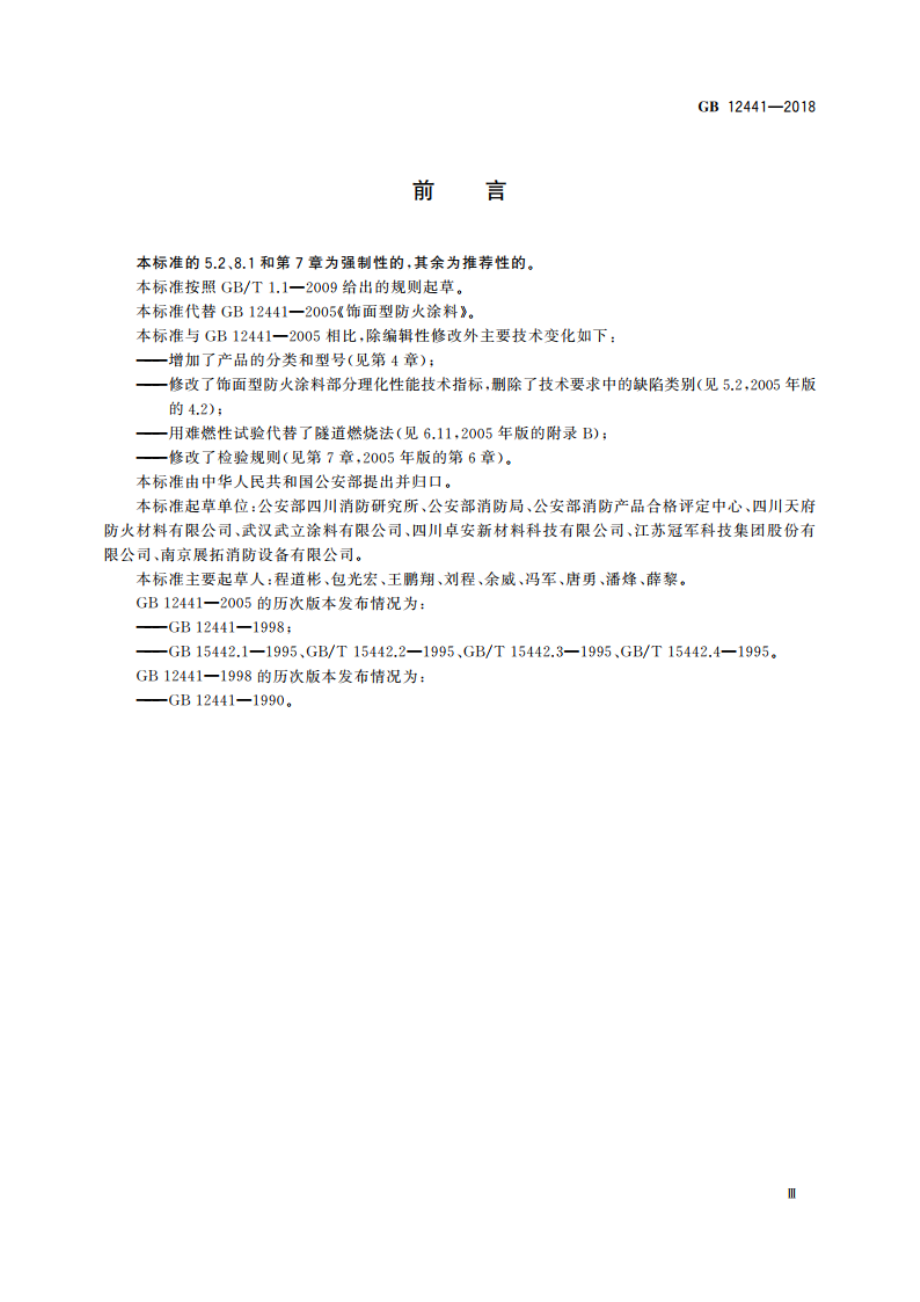 饰面型防火涂料 GB 12441-2018.pdf_第3页