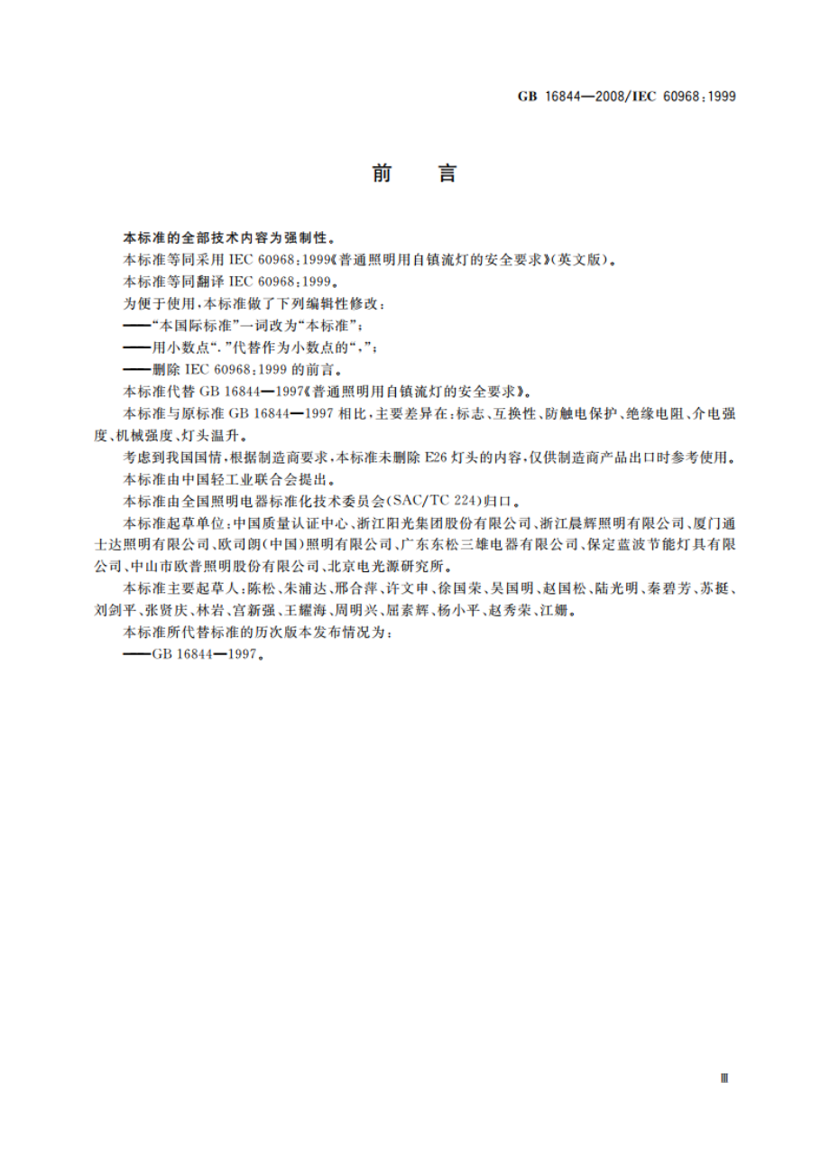 普通照明用自镇流灯的安全要求 GB 16844-2008.pdf_第3页