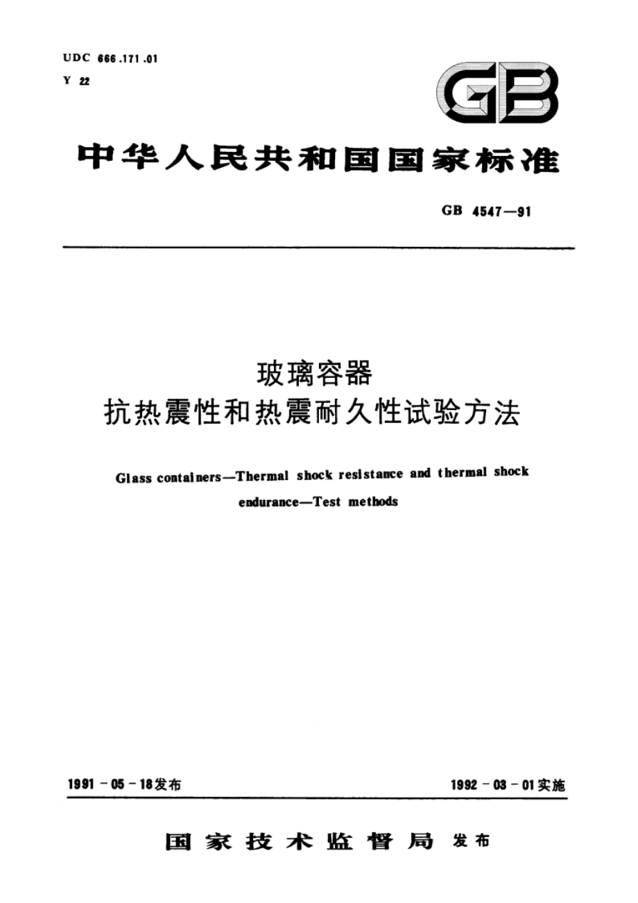 玻璃容器 抗热震性和热震耐久性试验方法 GBT 4547-1991.pdf_第1页