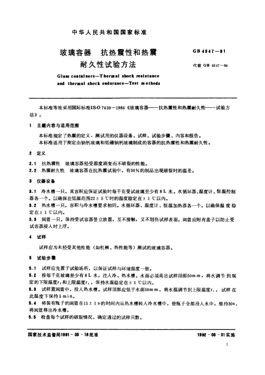 玻璃容器 抗热震性和热震耐久性试验方法 GBT 4547-1991.pdf_第3页