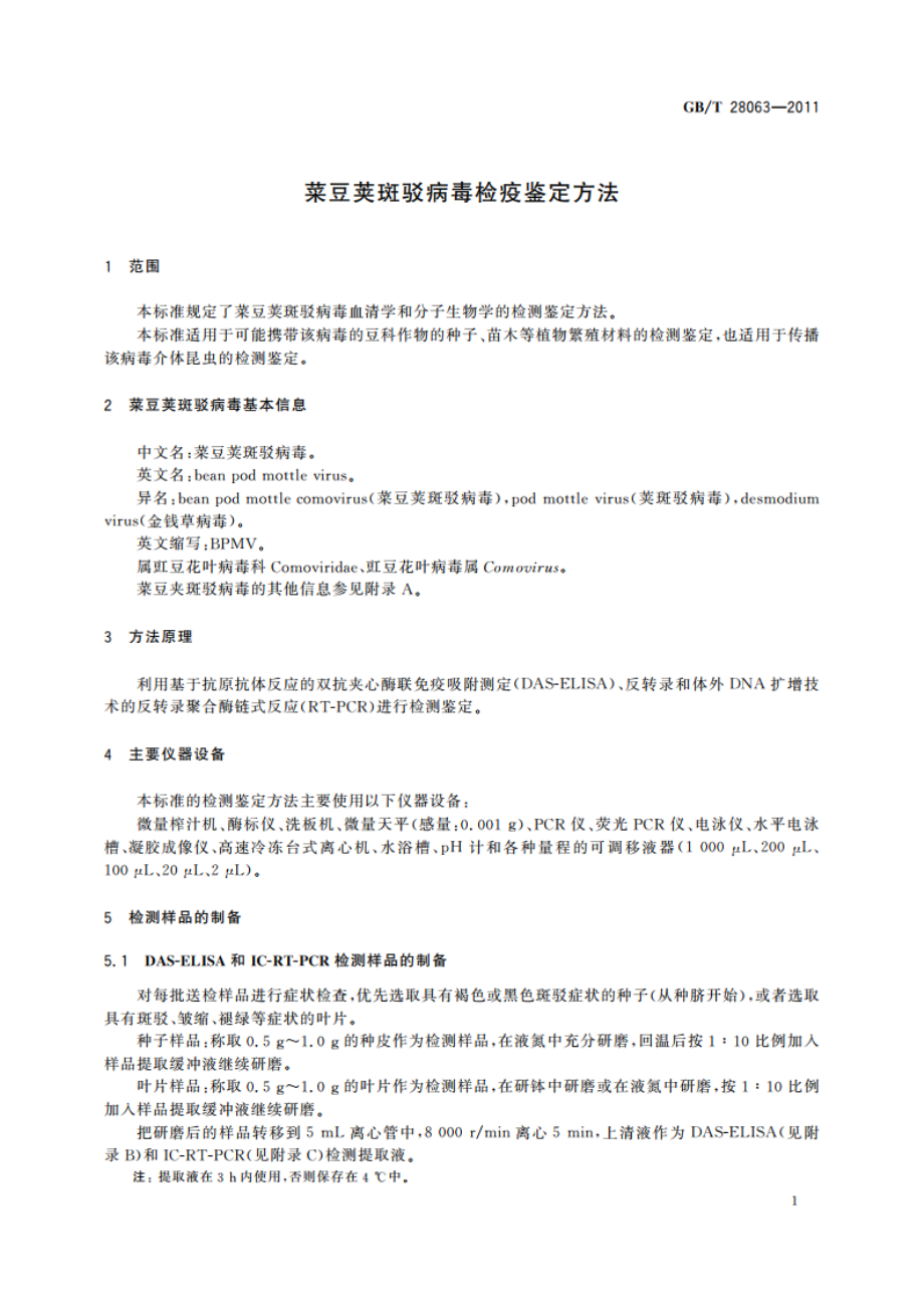 菜豆荚斑驳病毒检疫鉴定方法 GBT 28063-2011.pdf_第3页