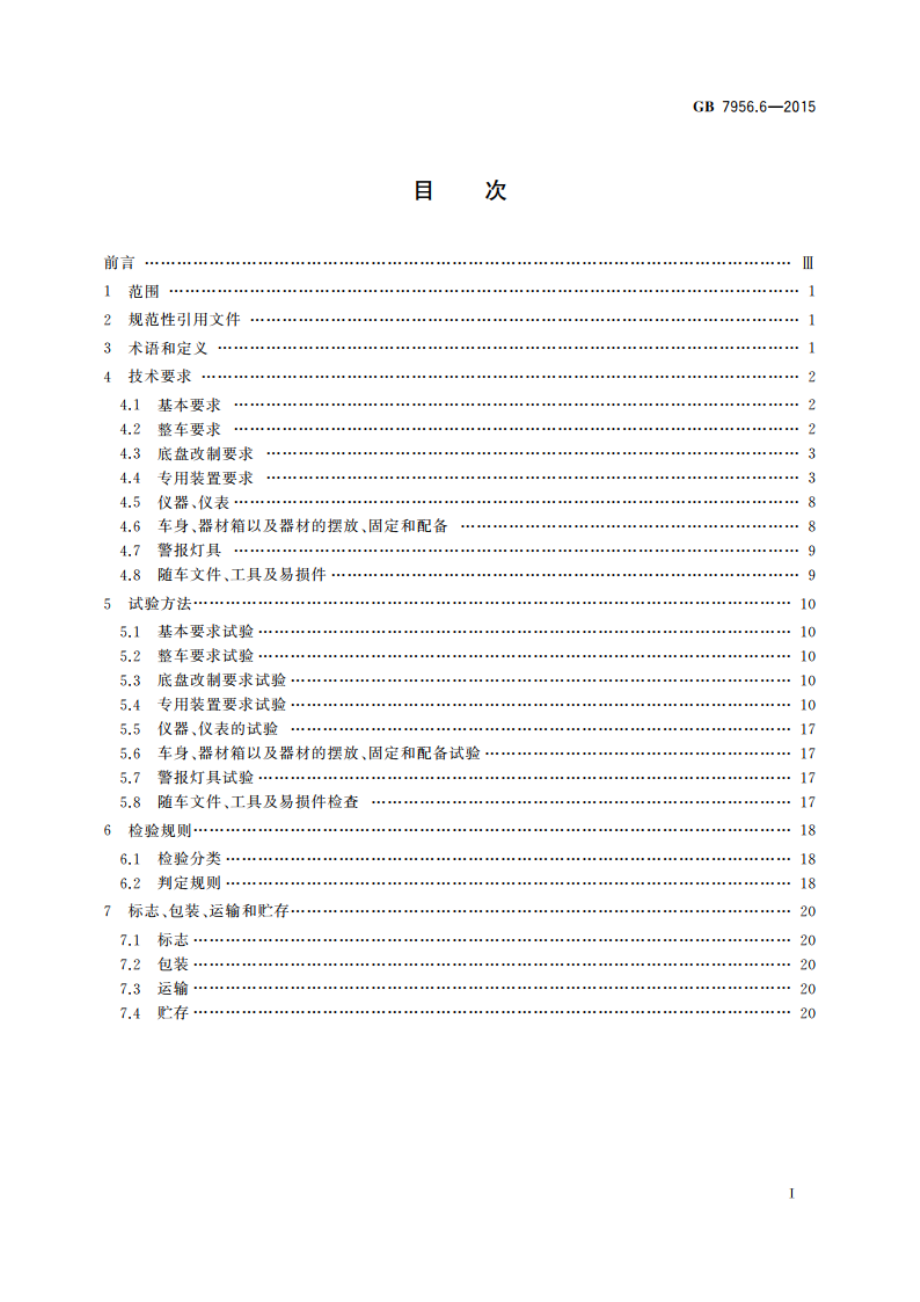 消防车 第6部分：压缩空气泡沫消防车 GB 7956.6-2015.pdf_第2页