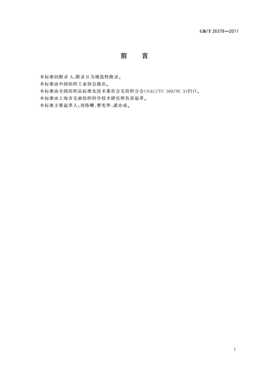 粗梳毛织品 GBT 26378-2011.pdf_第2页