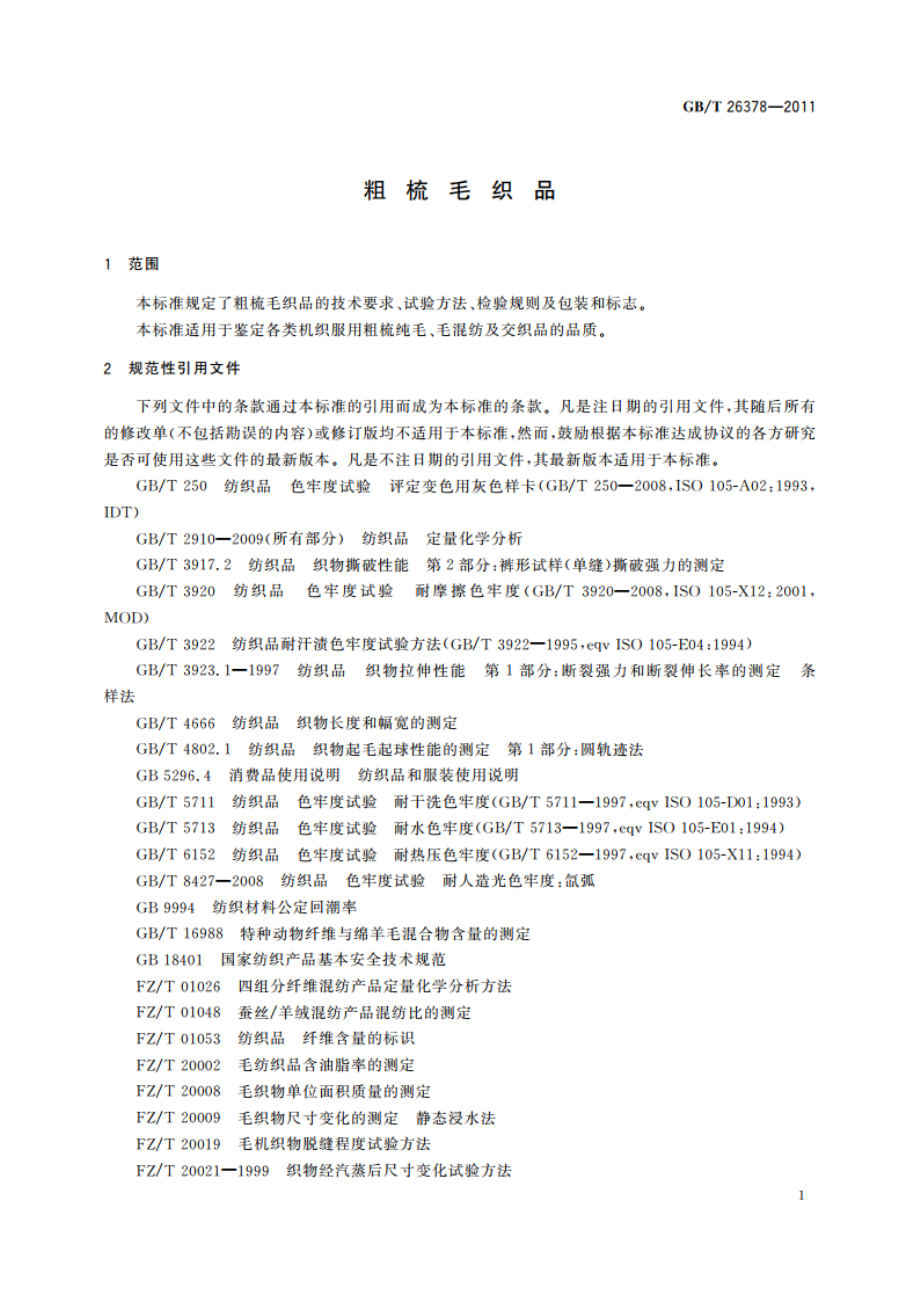 粗梳毛织品 GBT 26378-2011.pdf_第3页