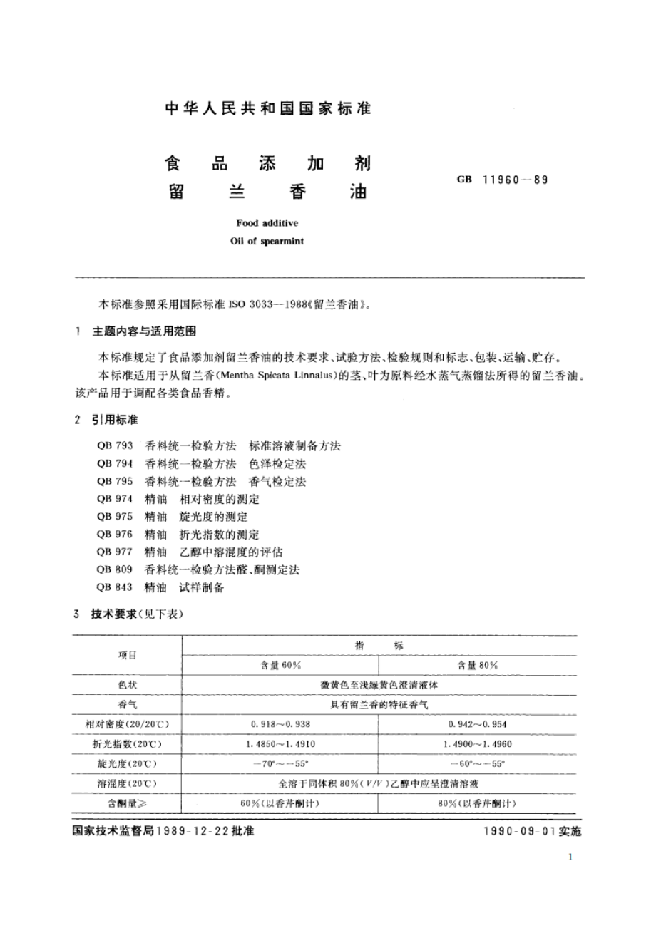 食品添加剂 留兰香油 GB 11960-1989.pdf_第2页