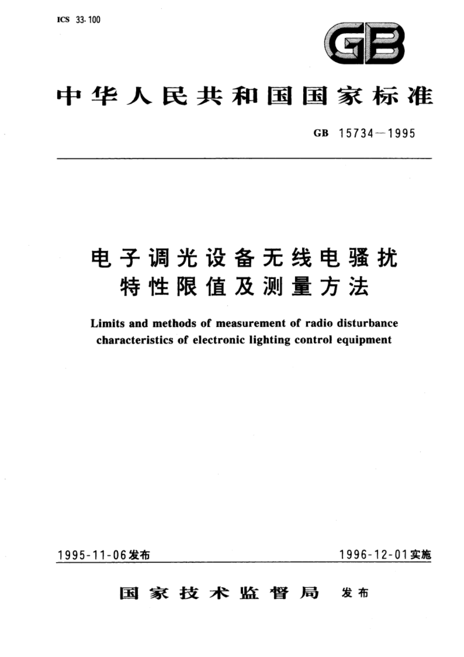 电子调光设备无线电骚扰特性限值及测量方法 GB 15734-1995.pdf_第1页