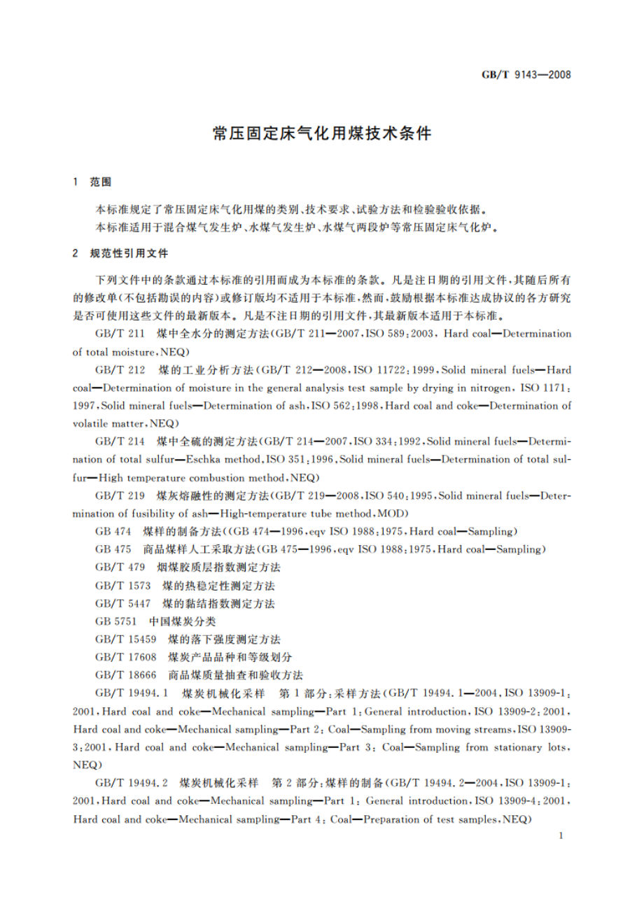 常压固定床气化用煤技术条件 GBT 9143-2008.pdf_第3页